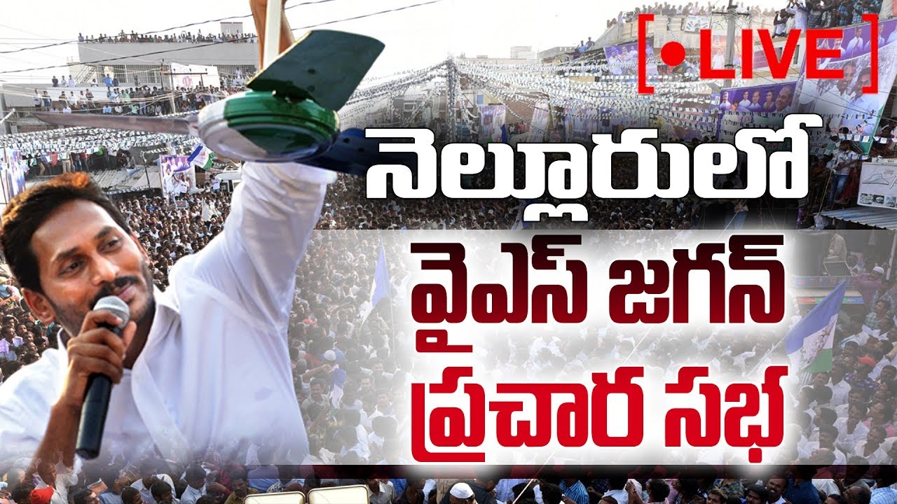 YS Jagan Speech Live | YSRCP Election Meeting | Nellore | Sakshi TV Live