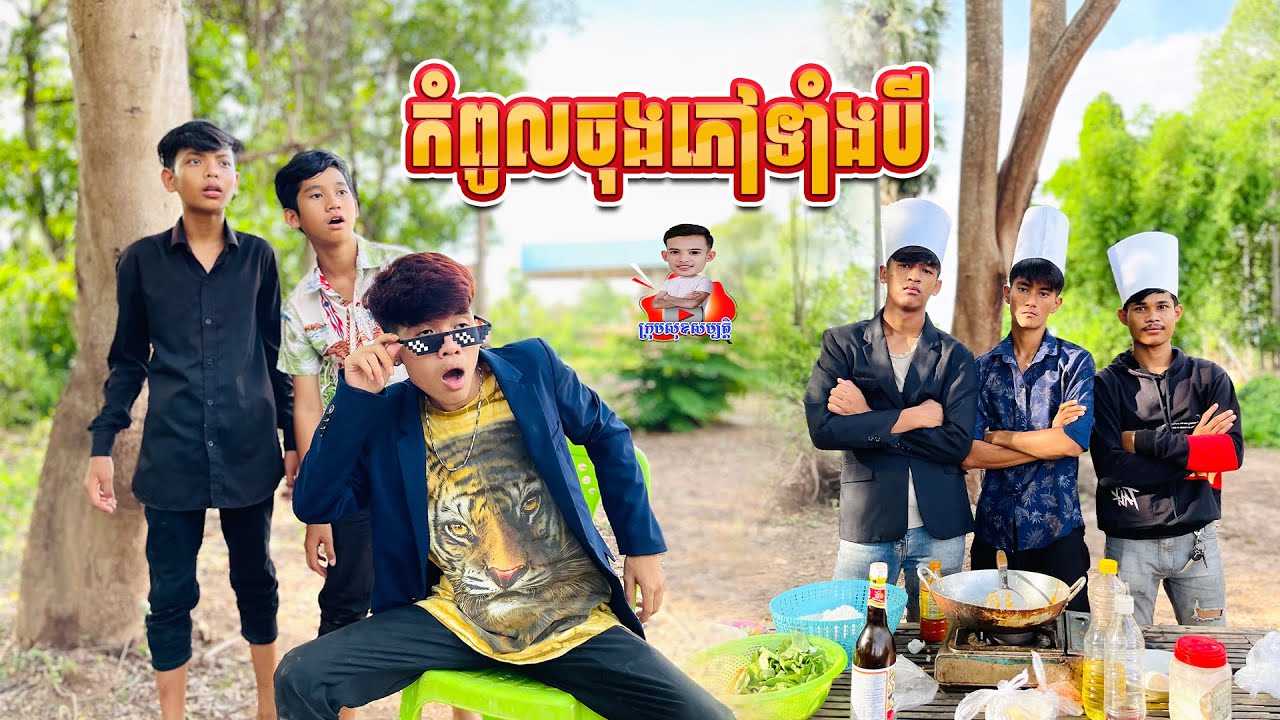 កំពូលចុងភៅទាំងបី 😂 By ឈុតមុខ Siily
