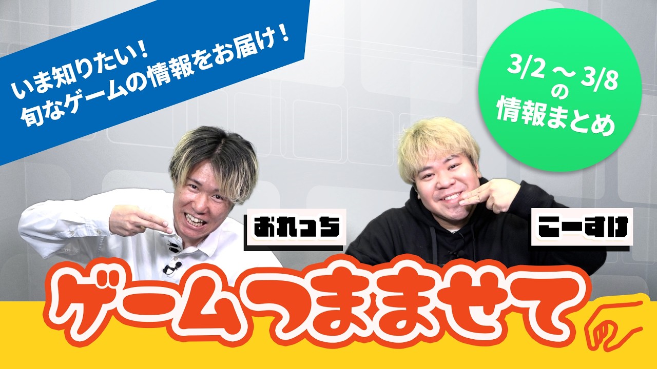 【注目ゲーム情報】おれっち＆こーすけのゲームつまませて_2026年3月第2週 ソードアート・オンライン,ストリートファイター,ディビジョンなど【4Gamer】