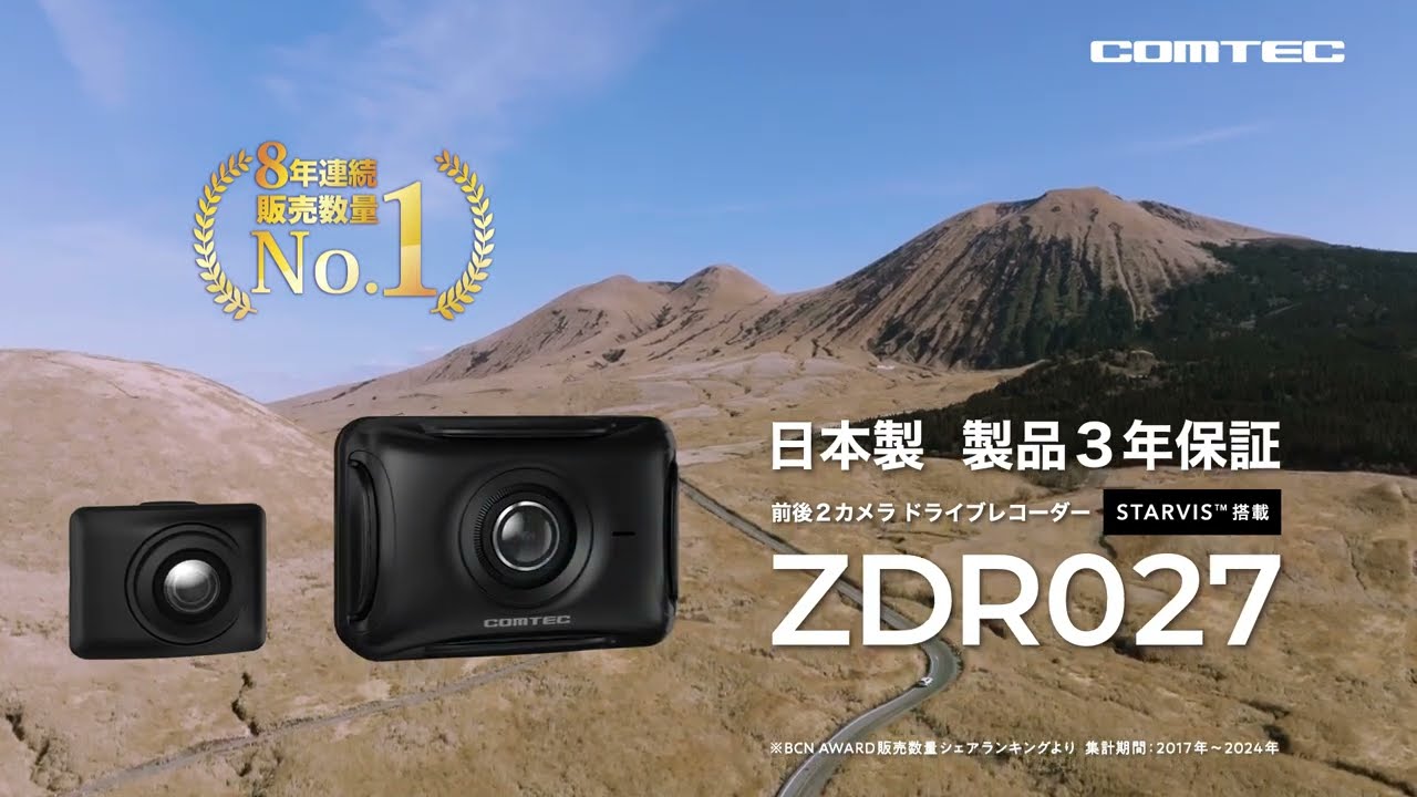コムテック CM STARVIS技術搭載 前後2カメラドライブレコーダー「ZDR027」篇 15秒