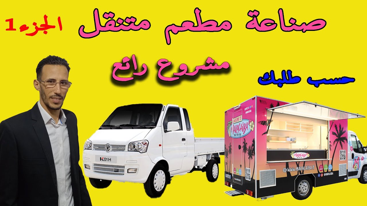 مطعم متنقل  كيف اصنغ مطعم متنقل