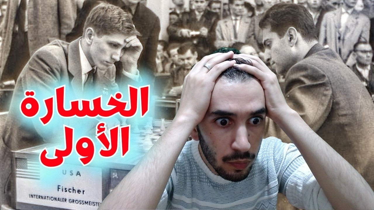 تال ضد فيشر: الخسارة الأولى