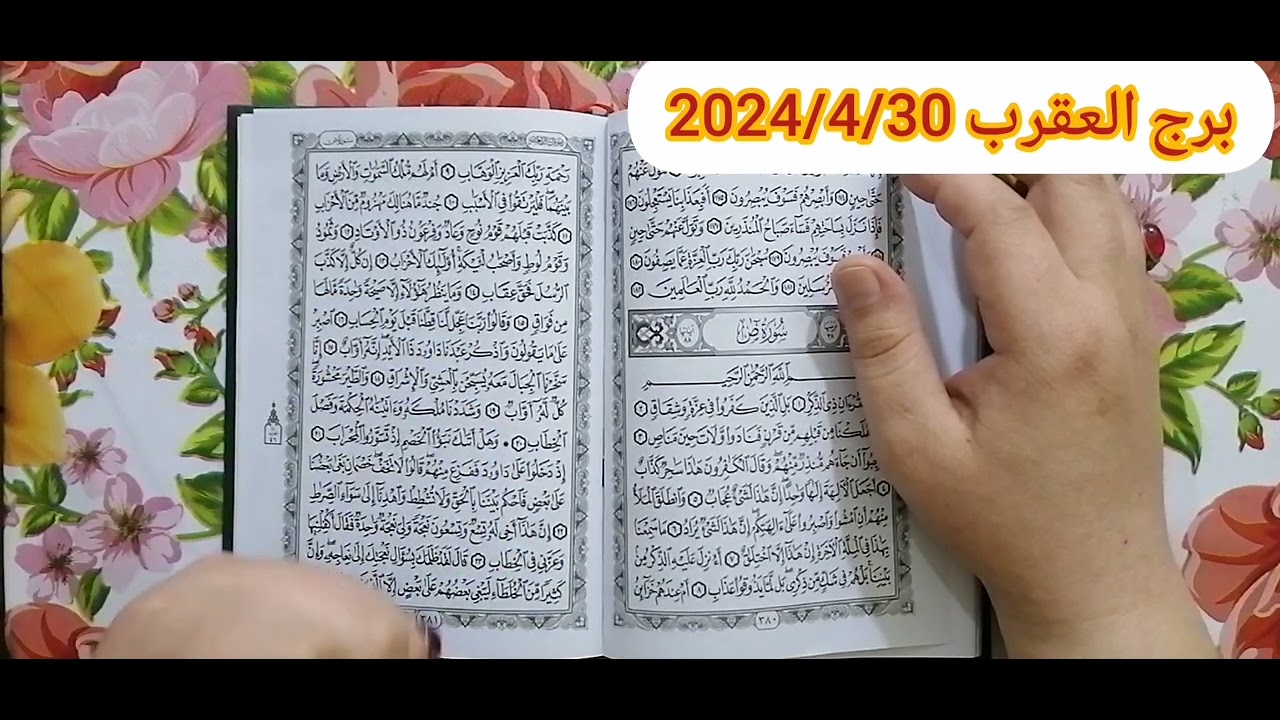 برج العقرب ♈استخارة عامة تفصيلية بالقرآن الكريم خروج من أزمة ونصرة ورجوع حق ومبلغ مالي ان شاء الله