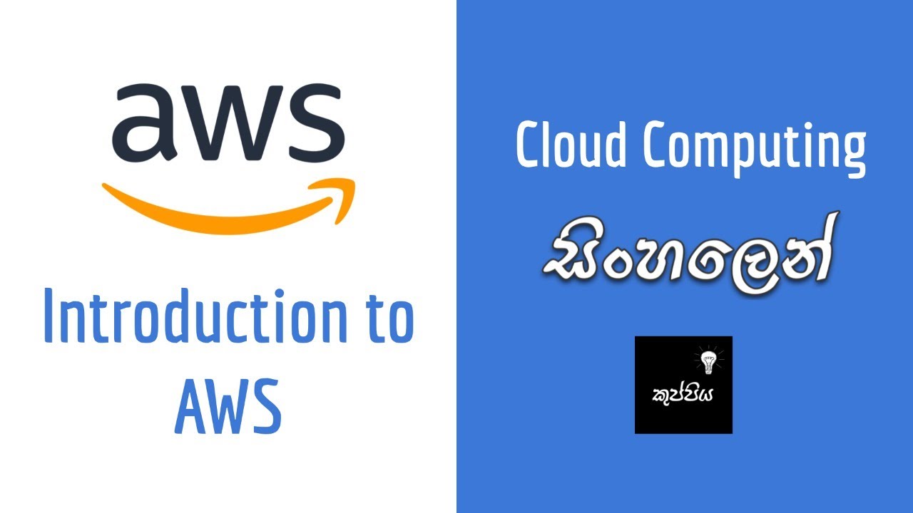 Introduction to AWS - Amazon Web Services | සිංහලෙන්
