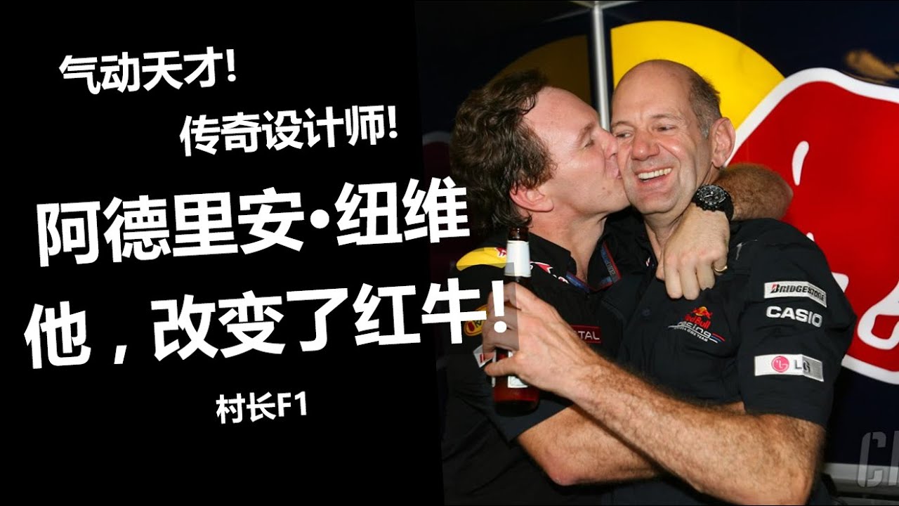 传奇F1设计师纽维：他，改变了红牛