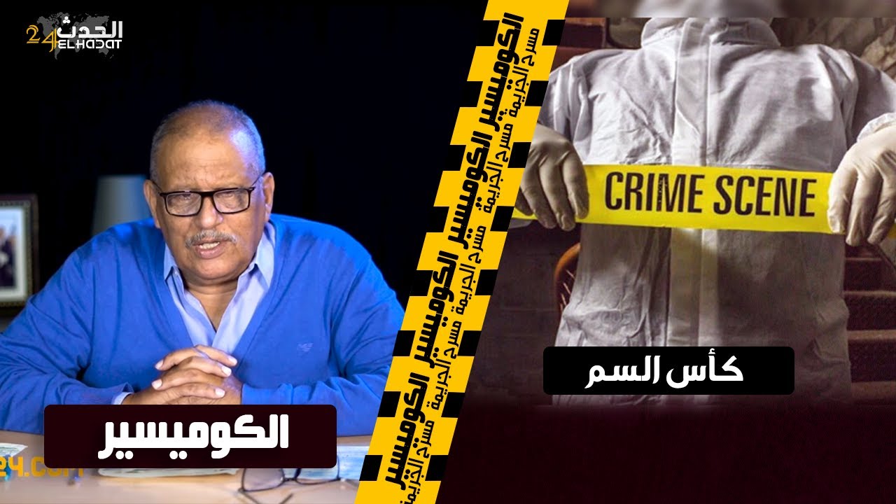 الكوميسير...كأس المـ ـوت...بغاها ساقية فخمارة و هاكا انتهى حبهم نهاية بئيسة