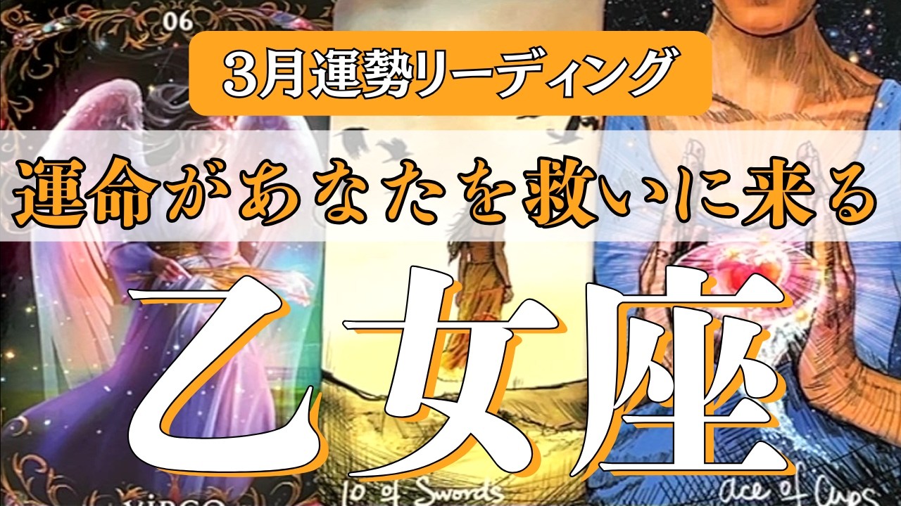 【乙女座3月】もう、苦しまなくて大丈夫。すべての痛みが「最高の愛と成功」に変わる、魔法のような大逆転劇！