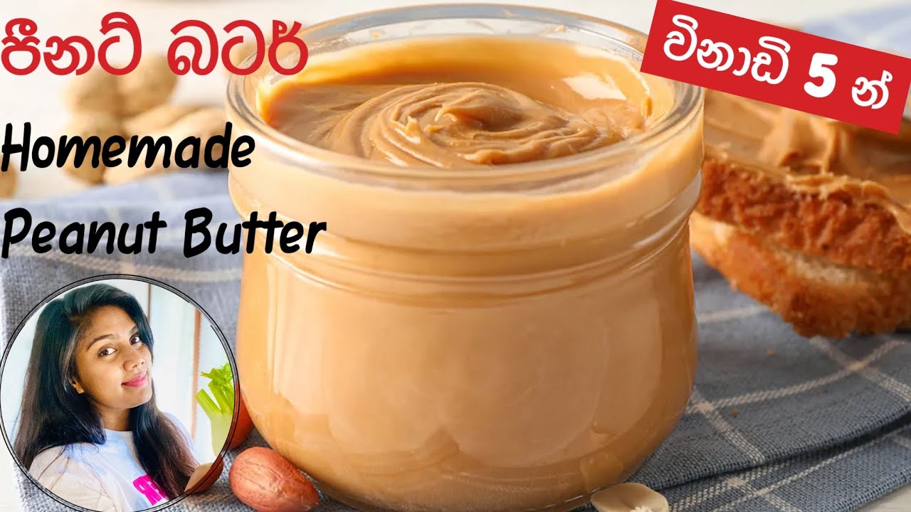 ✔පීනට් බටර් ගෙදර හදමු How To Make Peanut Butter| Easy Homemade Peanut Butter පීනට් බටර් Ape Ambula❤️