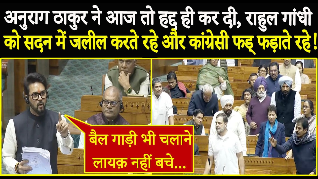 अनुराग ठाकुर ने आज तो हद्द ही कर दी,राहुल गांधी को सदन में जलील करते रहे और कांग्रेसी फड् फड़ाते रहे