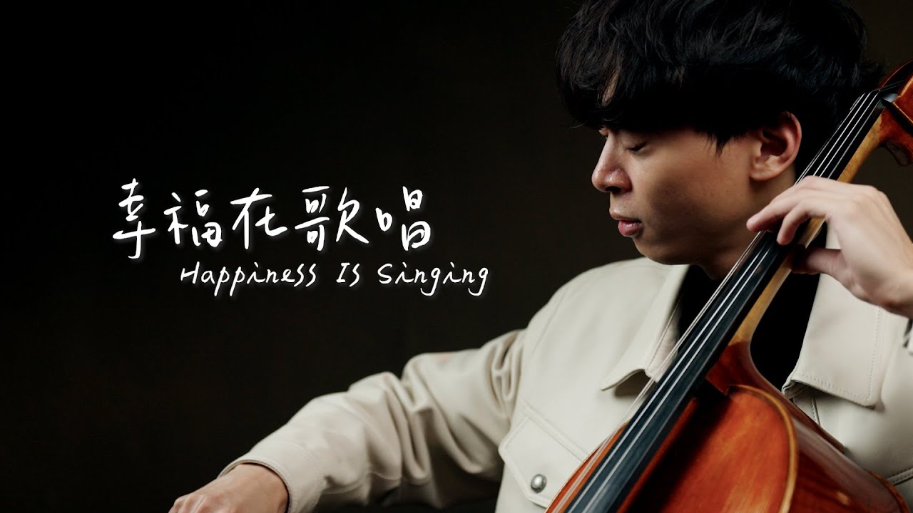 《幸福在歌唱 /Happiness Is Singing》電影《陽光女子合唱團》幸福版主題曲  Cello cover 大提琴版本 -『cover by YoYo Cello』【電影主題曲系列】