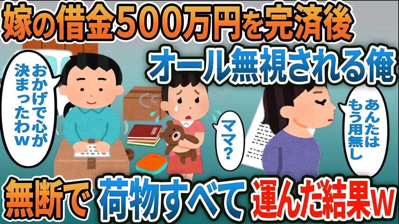 嫁の借金を完済した俺→その直後、嫁に無視され続けたので勝手に汚嫁の荷物全て引っ越ししてやった結果ｗ【2ｃｈ修羅場スレ・ゆっくり解説】