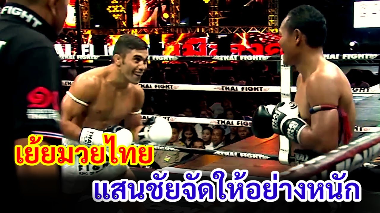 เย้ยแสนชัยแบบไม่ไว้หน้า ท้าให้เข้าไปทำ