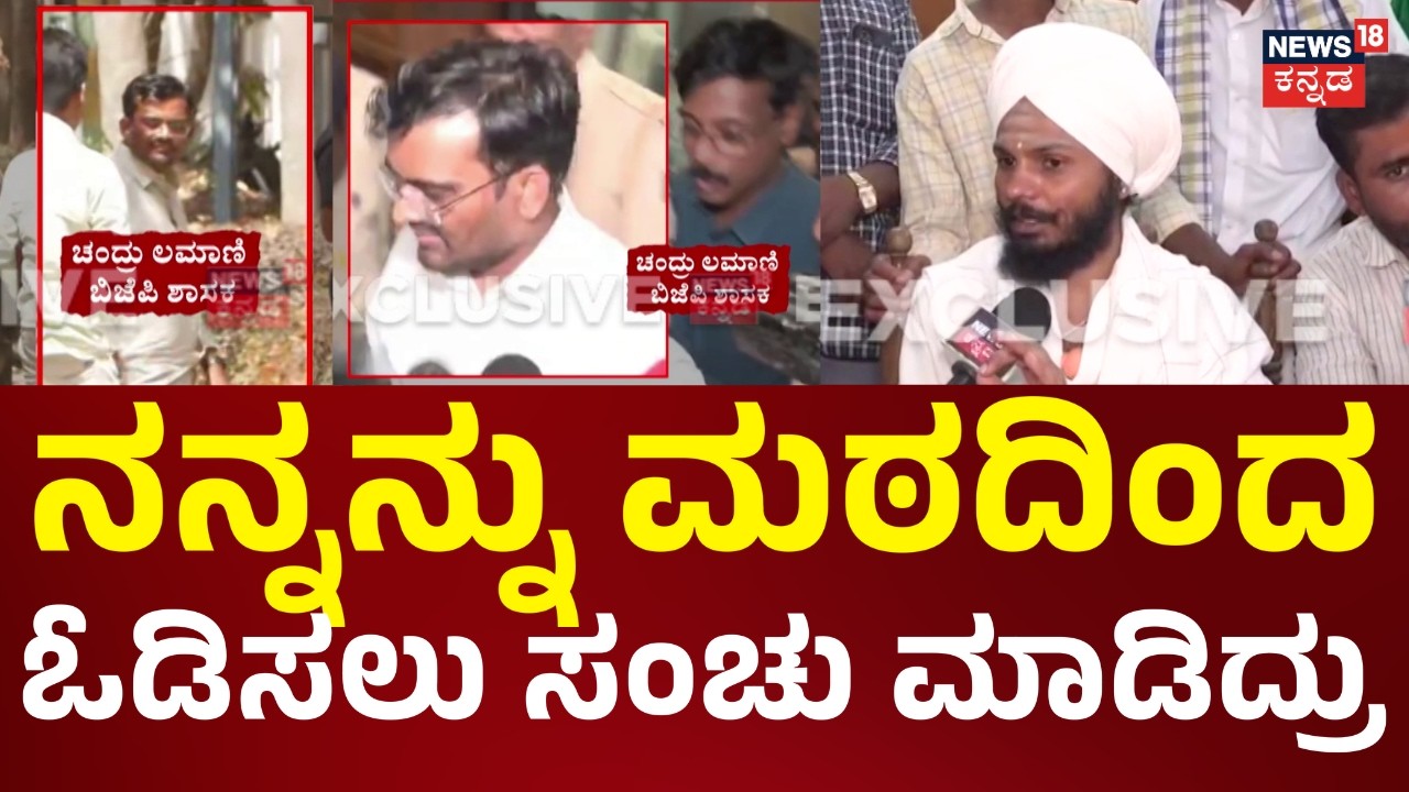BJP MLA Chandru Lamani | ಟ್ರ್ಯಾಪ್ ಹಿಂದೆ ಸ್ವಾಮೀಜಿಗಳ ಕೈವಾಡ ಆರೋಪ, ಸ್ಪಷ್ಟನೆ ಕೊಟ್ಟ ಕುಮಾರ ಮಹಾರಾಜ ಶ್ರೀ