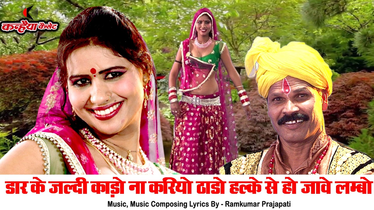 डार के जल्दी काडो ना करियो ठाडो हलके से हो जावे लम्बो | हंसी मजाक वाला धांसू बुंदेलखंडी सांग | रजनी