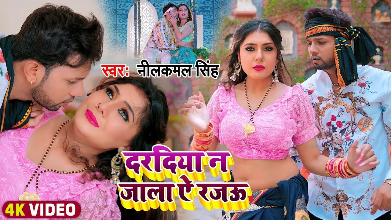 #VIDEO | #नीलकमल_सिंह | दरदिया न जाला ऐ रजऊ | #Neelkamal Singh | #Bhojpuri Hit Song 2022