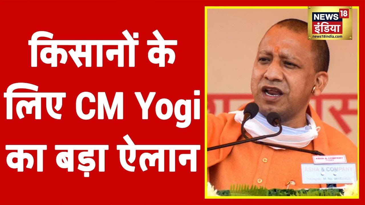CM Yogi ने Kisan Sammelan में किसानों के लिए किए बड़े ऐलान, सुनिए