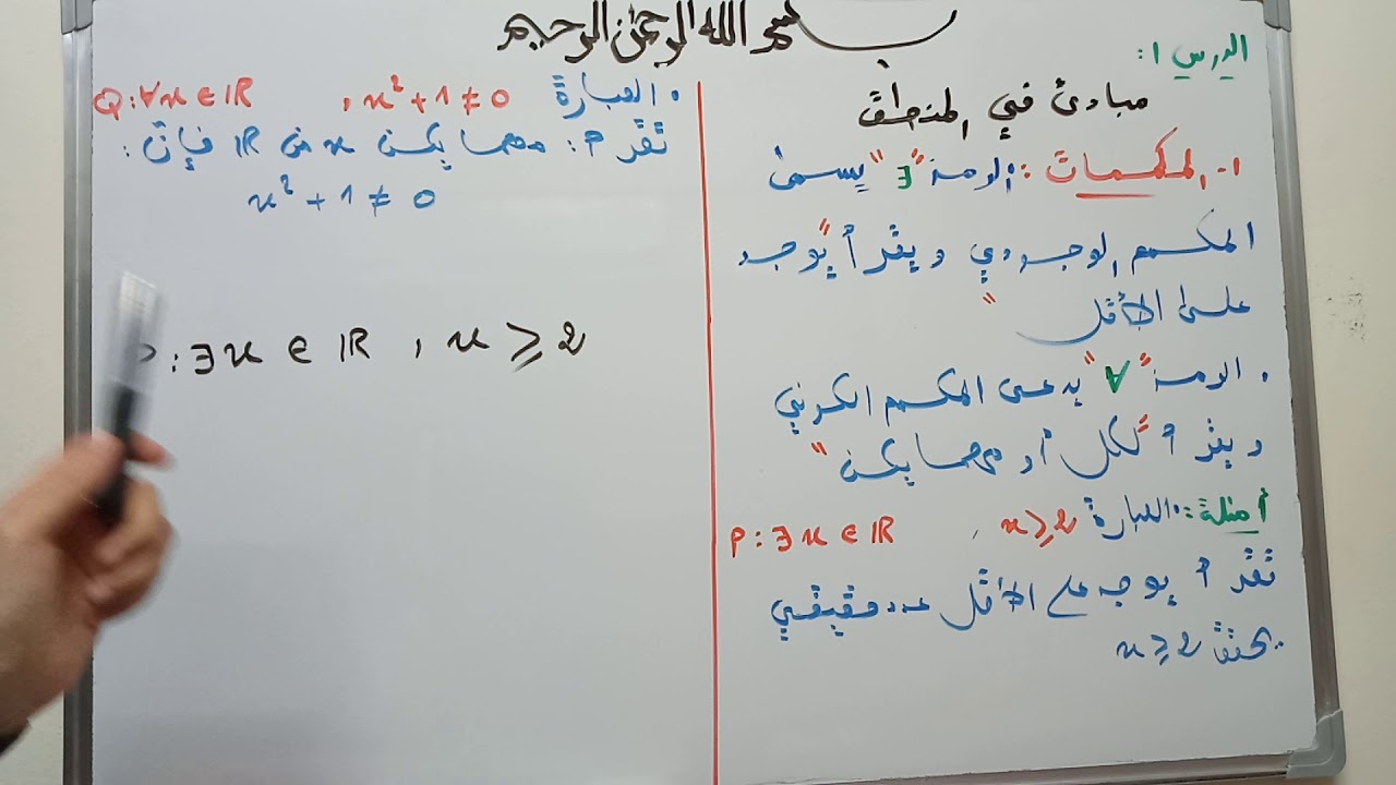 مبادئ في المنطق | المكممات | باك آداب الحصة 1 | مع شيماء