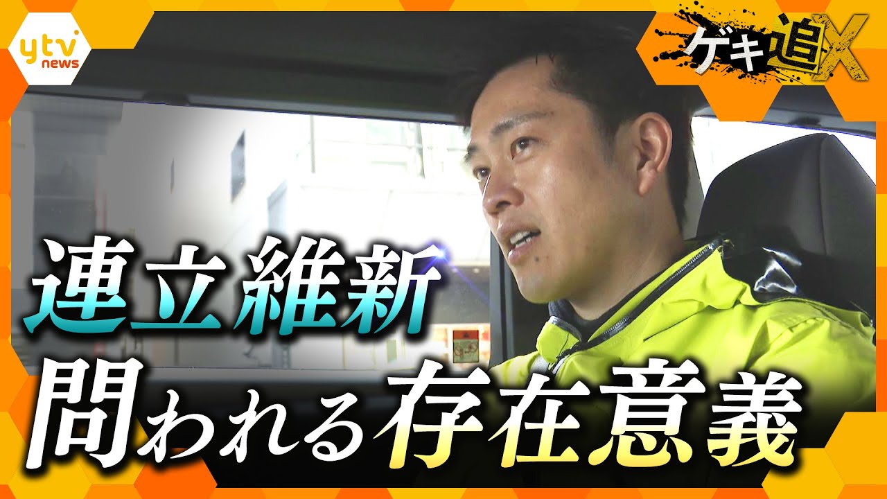 連立与党として初の衆院選に挑んだ日本維新の会　問われる存在意義【かんさい情報ネット ten.特集/ゲキ追X】