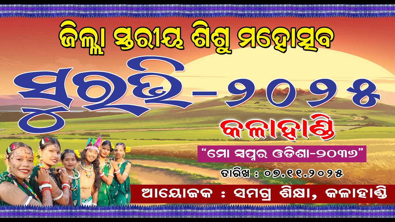 DISTRICT LEVEL SISHU MAHOTSAV SURAVI-2025, KALAHANDI LIVE.... #suravi #kalahandi