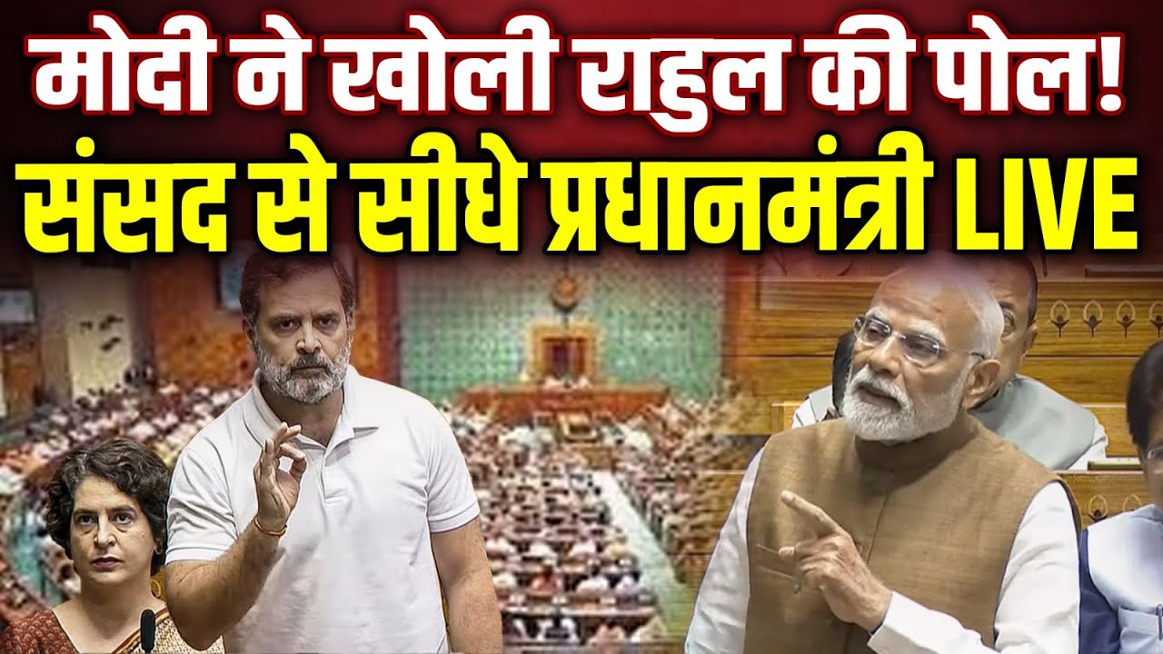 LIVE: PM Narendra Modi राज्यसभा में राहुल गांधी और विपक्ष के दावों की खोल रहे पोल, संसद से सीधे LIVE