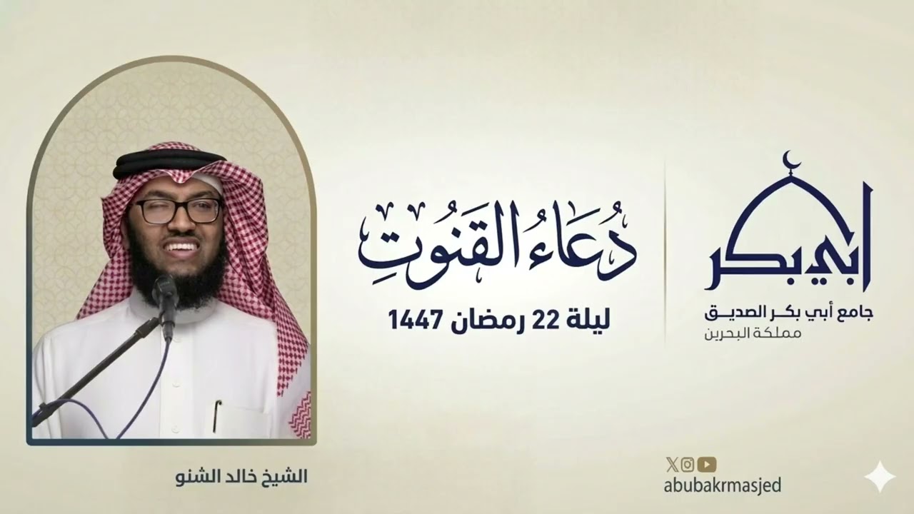 من أجمل أدعية العشر الأواخر.. قنوت ليلة ٢٢ رمضان ١٤٤٧ من جامع أبي بكر الصديق