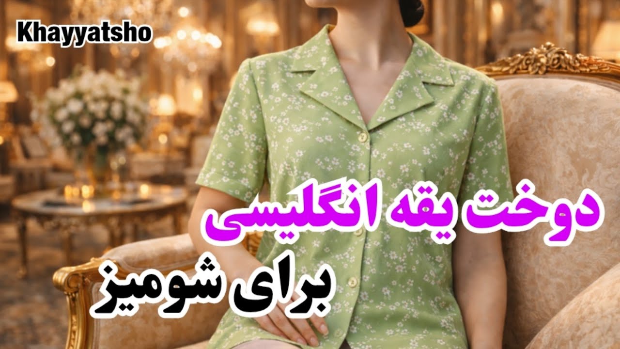دوخت یقه انگلیسی شومیزی | آموزش خیاطی 