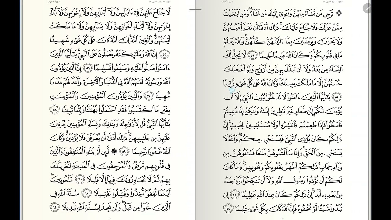 صفحة (425) سورة الأحزاب من آية 51 إلى آية 54
