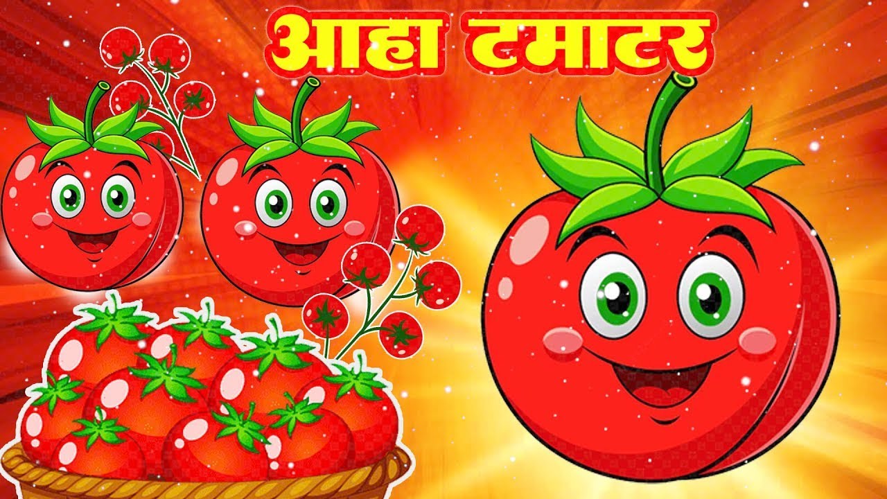 आहा टमाटर - Aaha Tamatar Bade Mazedar - Tamatar Song For Kids - Nursery Rhymes - #Cartoon