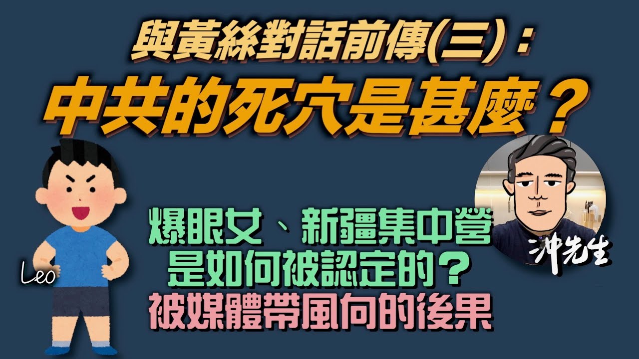 與黃絲對話前傳(三)：中共的死穴是甚麼？｜沖出黎傾