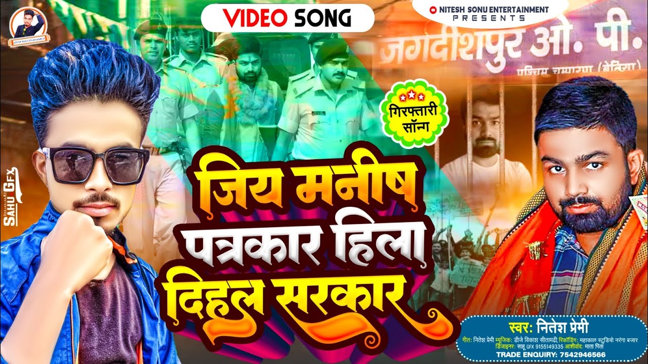 manish kashyap song || Nitesh Premi का 2022 का Viral Song || जिय मनीष पत्रकार हिला दिहल सरकार