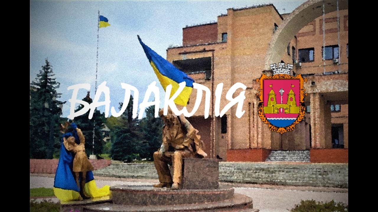 Місто Балаклія. Харківщина. 2026. Частина 1