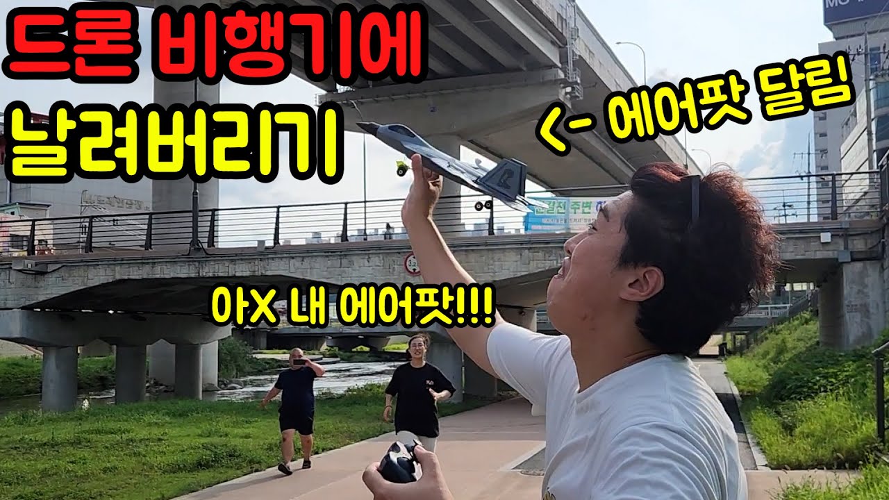 친구 에어팟 찾을수 없게 비행기에 붙여서 날려버리기ㅋㅋㅋ