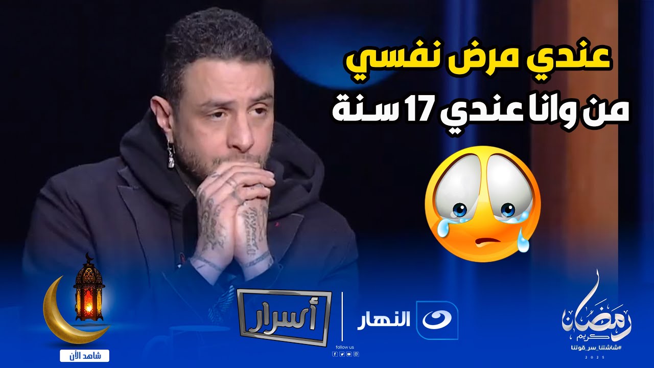 انا بتعالج من مرض نفسي بقالي 30 سنة😱🔥لأول مرة احمد الفيشاوي يكشف مفاجأة عن تشخيص مرضه النفسي