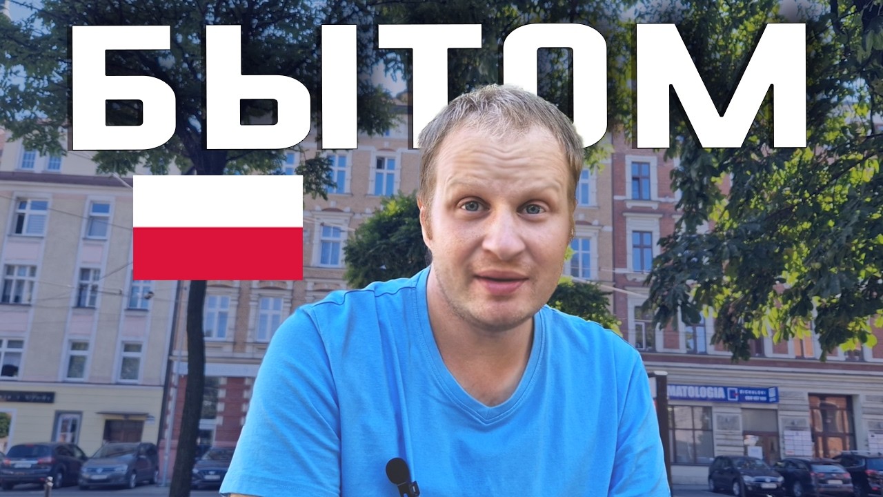 ЕГО НАЗЫВАЮТ ХУДШИМ ГОРОДОМ ПОЛЬШИ... И ВОТ ПОЧЕМУ! БЫТОМ - как выглядит сейчас? Жизнь в Польше