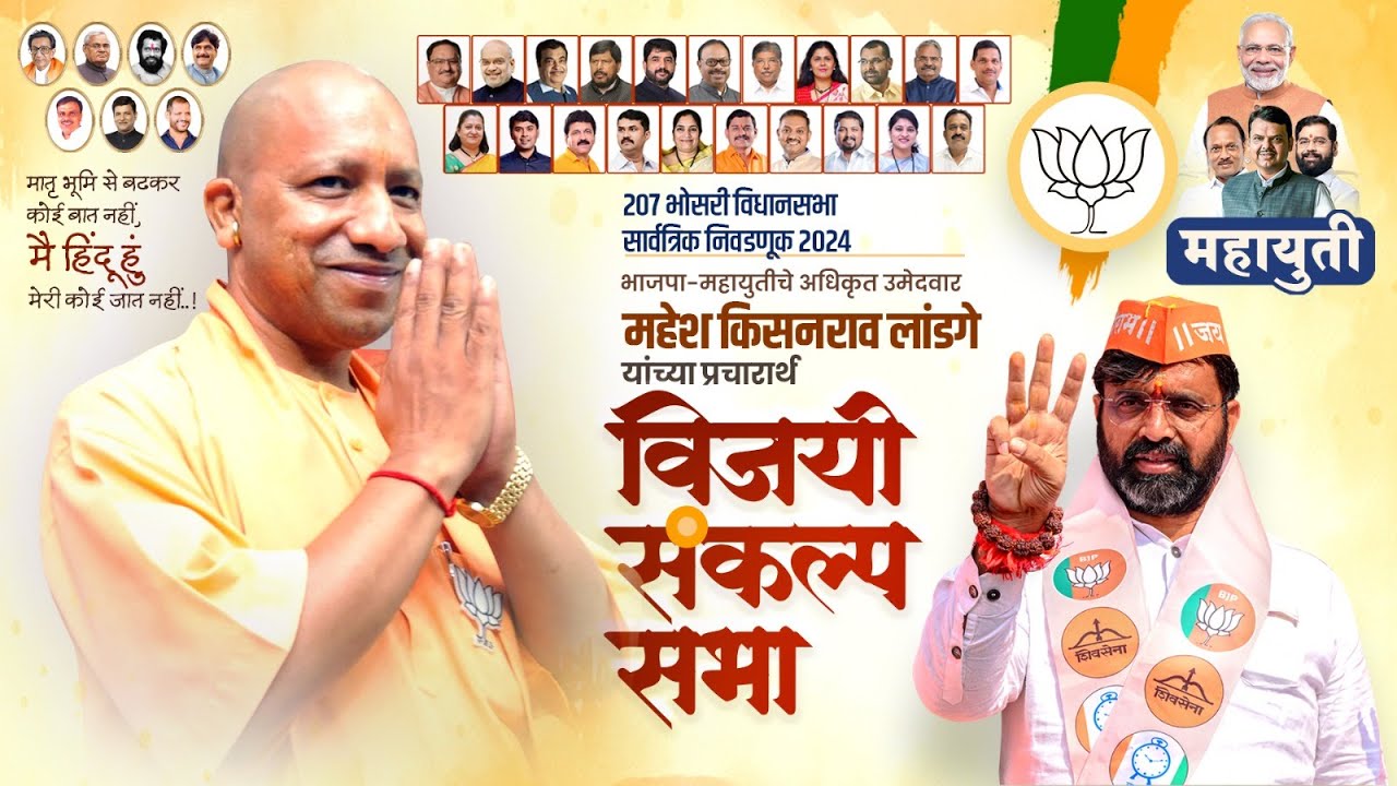 महेश लांडगे यांच्या प्रचारार्थ उत्तर प्रदेशचे मुख्यमंत्री श्री.योगी आदित्यनाथ यांची विजयी संकल्प सभा