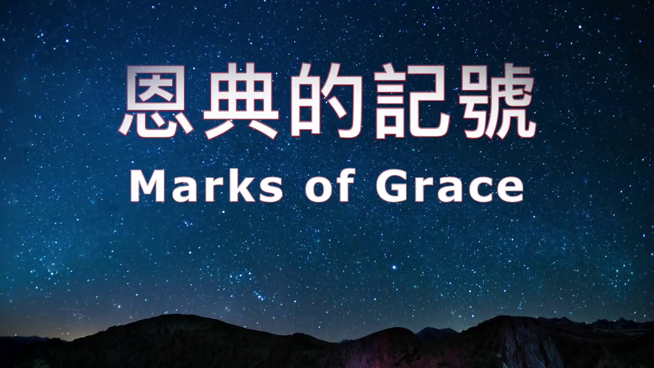 恩典的記號 伴奏