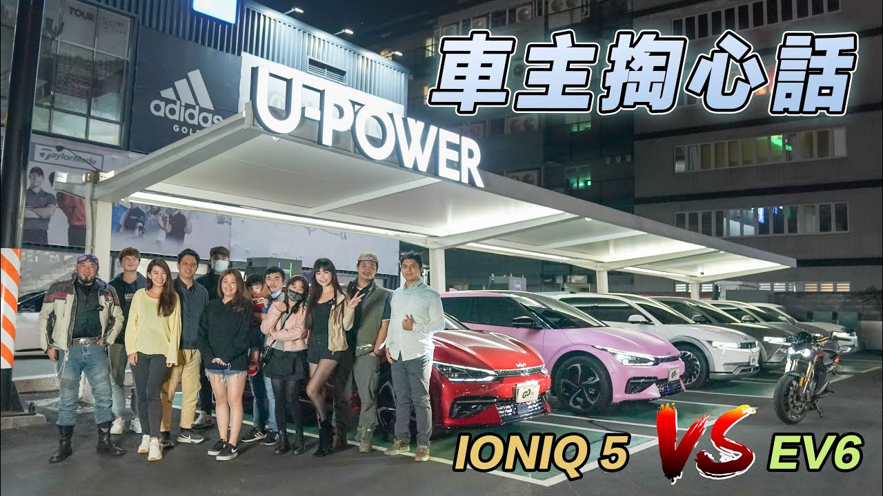 【電車選購停看聽!!】韓系電動車主夜充大會師！IONIQ 5 ＆ EV6 車主嗆辣評論不藏私！爆改氣壓懸吊嗨翻全場