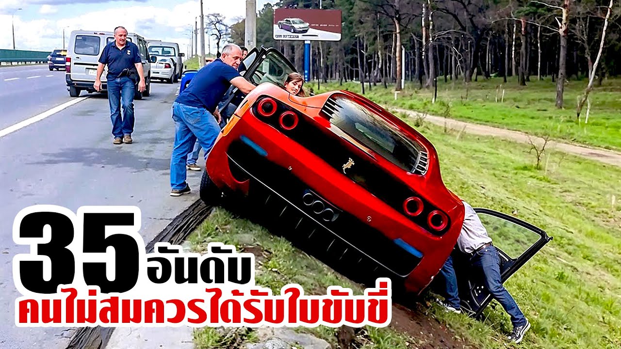 35 คนขับที่ไม่ควรได้รับใบอนุญาตขับขี่.!!