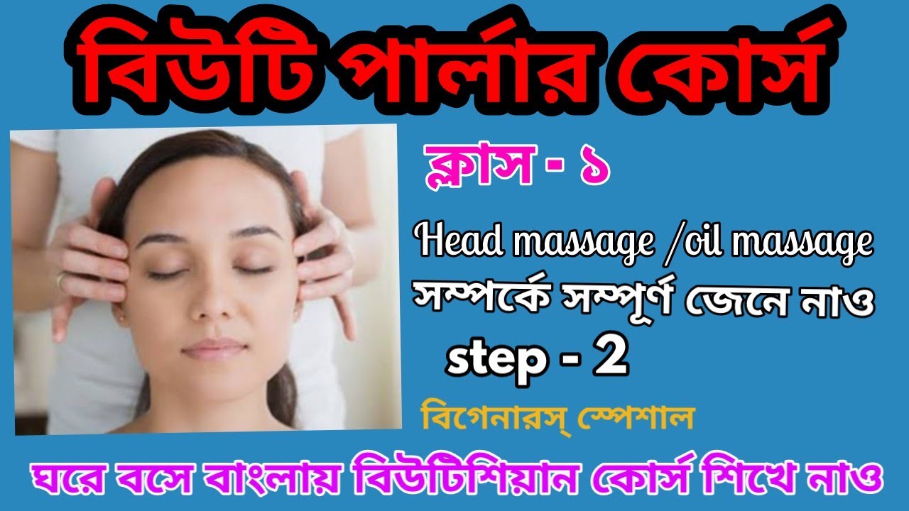 Beautician course in Bengali at home || Head massage / Oil massage || class - 1 ( step -2 ) ||