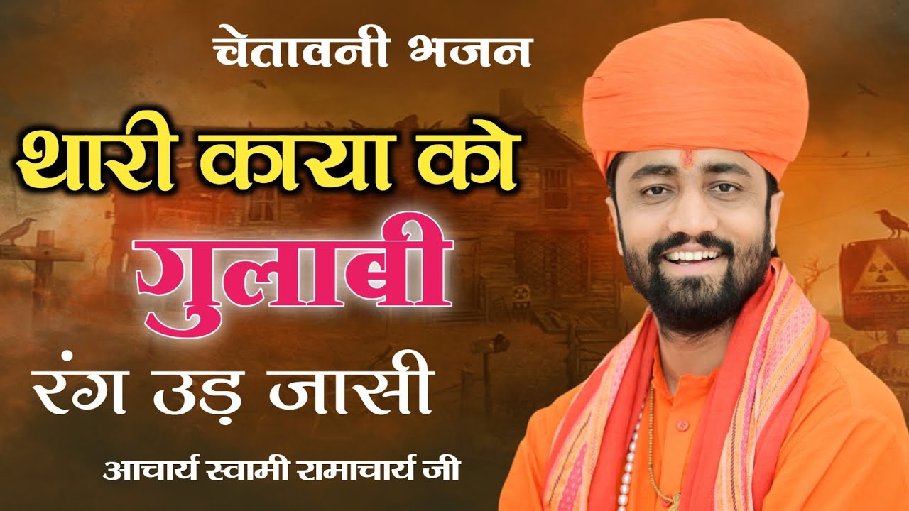 चेतावनी भजन 