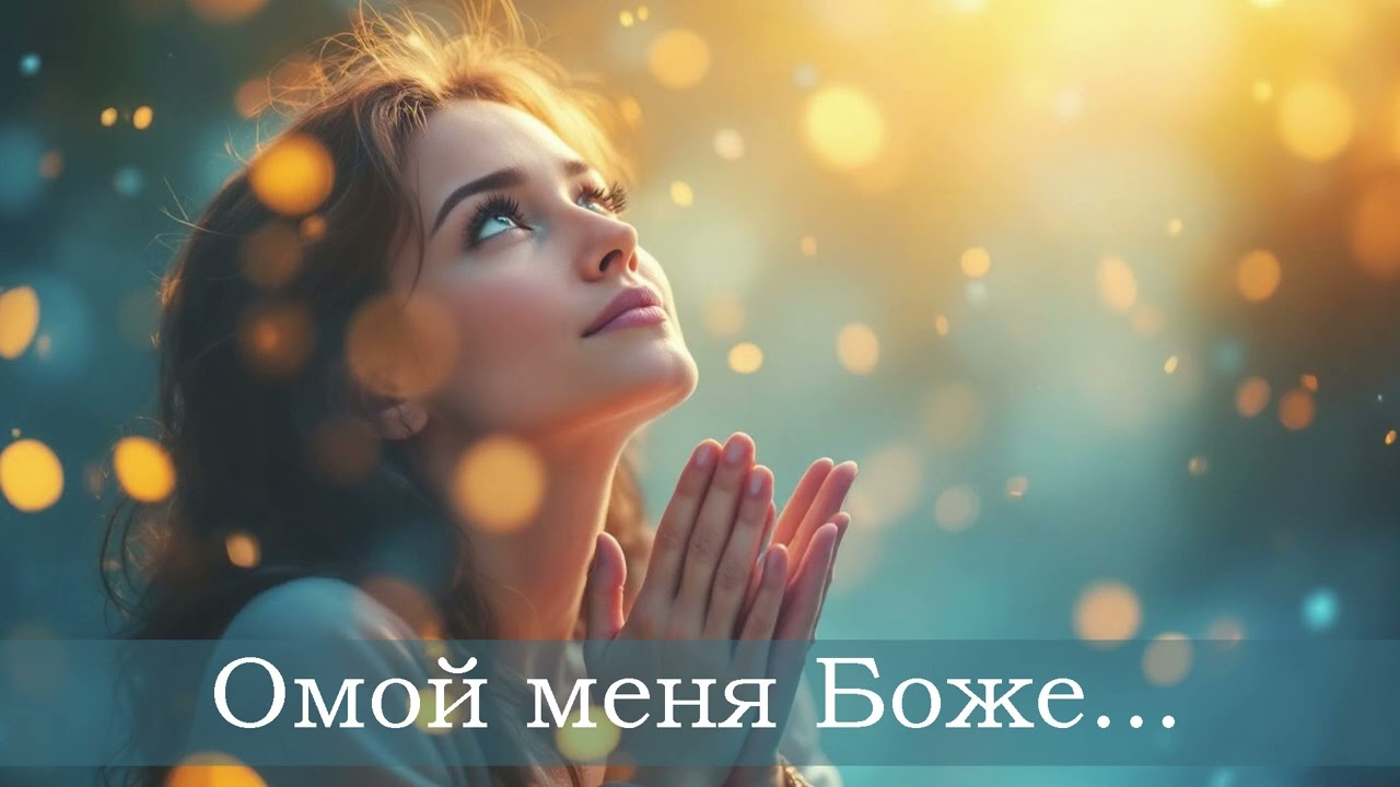 Омой меня Боже. (AI Ремикс). На стихи Василия Трубчик