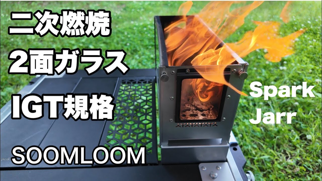 【二次燃焼焚き火台】SOOM LOOM SparkJarrを紹介させて下さい。