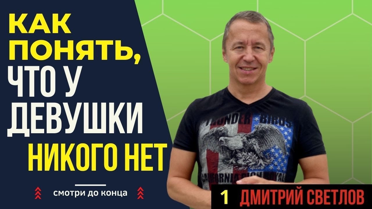 Как понять, что у девушки никого нет. Как понять, что девушка одинока при знакомстве.