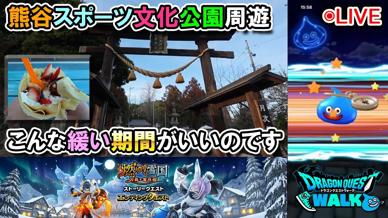 【ドラクエウォークLive】燃ゆる雪国～刀匠と雪月花～EDクエストとバレンタインキャンペーンと熊谷散歩【ツイキャス、ニコ生同時配信】