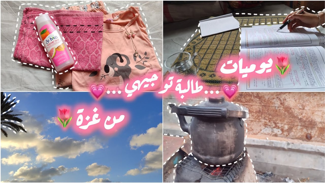 يوميات مع طالبة توجيهي في غزة 🌸🌷..||Vlog with Razan