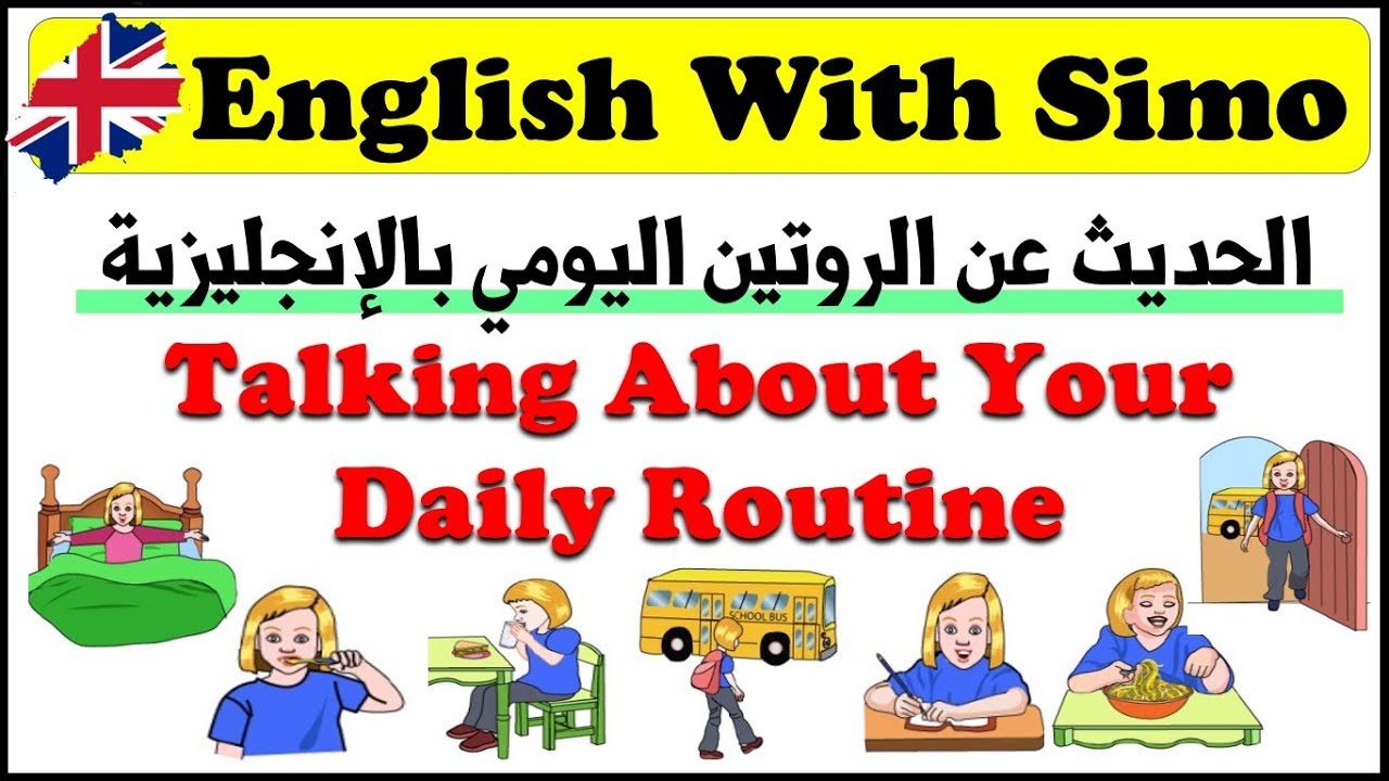 كيف تتحدث عن الروتين اليومي باللغة الإنجليزية (Daily Routine) الإنجليزية مع السيمو