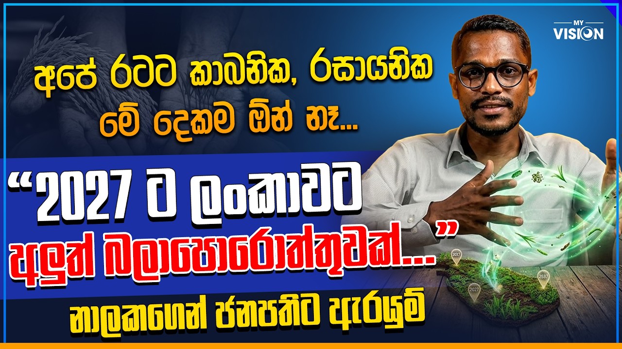 අපේ රටට කාබනික රසායනික මේ දෙකම ඕන් නෑ.. ජනපතිට ප්ලෑන් එක දෙන්න මම ලෑස්තියි | My Vision