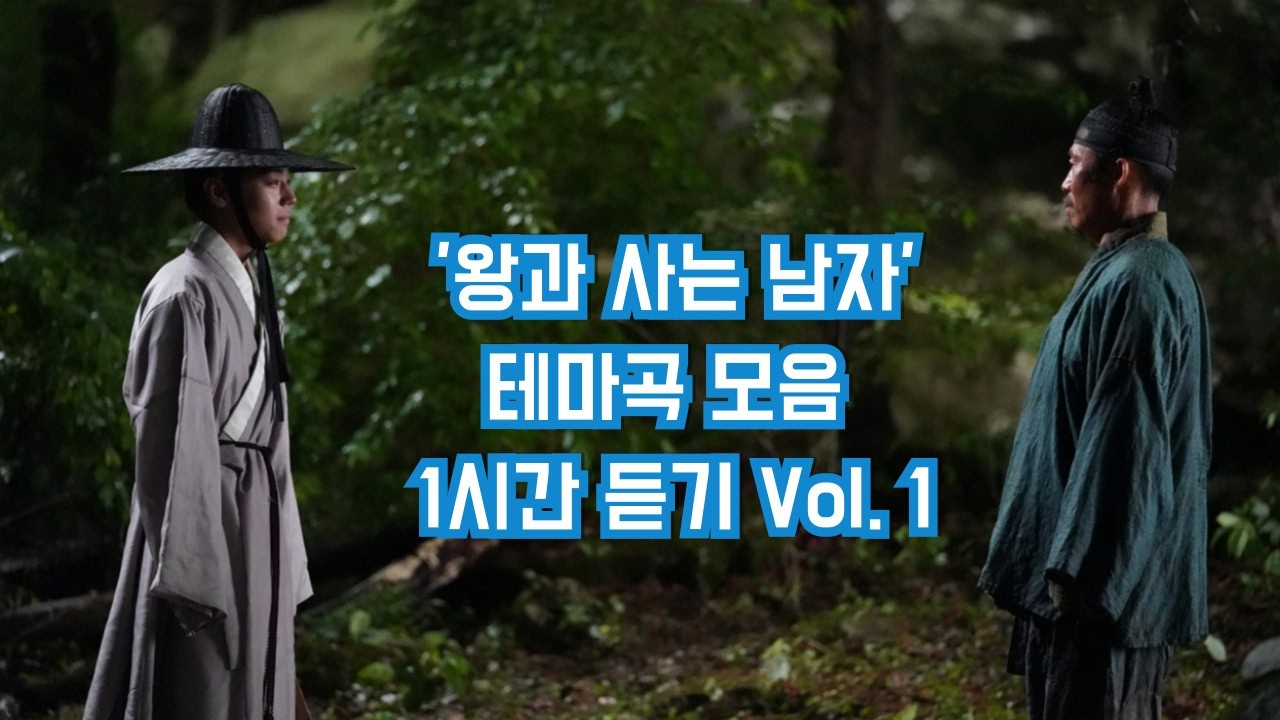 영화 '왕과 사는 남자'  단종 테마곡 모음 | fan made| #왕사남 #왕과사는남자 #단종