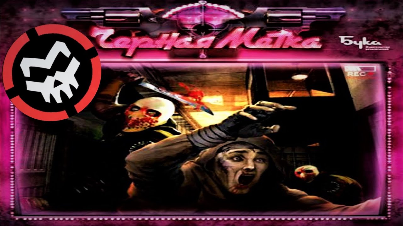 РЕТРО ОБЗОР ЧЕРНАЯ МЕТКА (The Hunt)