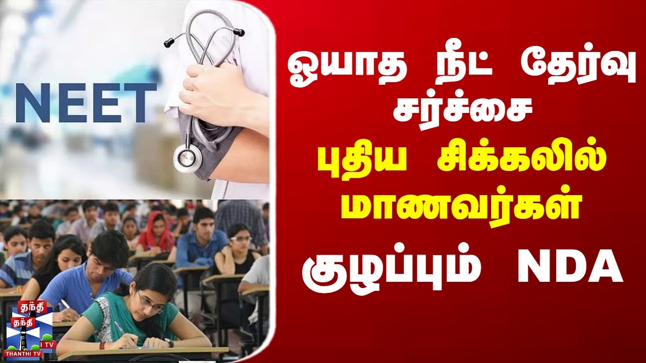 NEET Exam | NTA | Admit Card | ஓயாத நீட் தேர்வு சர்ச்சை - புதிய சிக்கலில் மாணவர்கள்